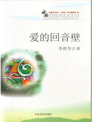 cover image of 爱的回音壁